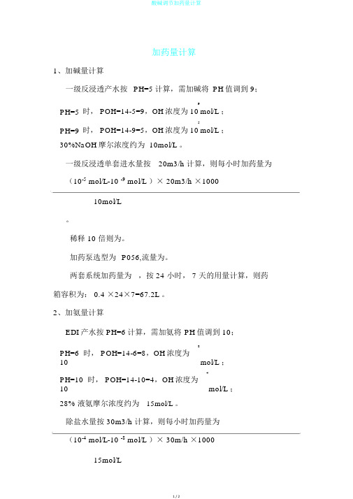 酸碱调节加药量计算