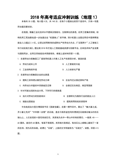 2018年高考模拟冲刺试卷(地理三套)后附答案
