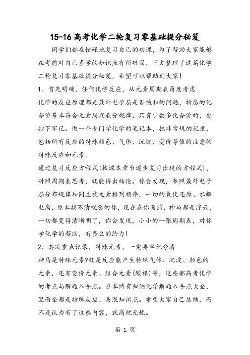 1516高考化学二轮复习零基础提分秘笈-教学文档