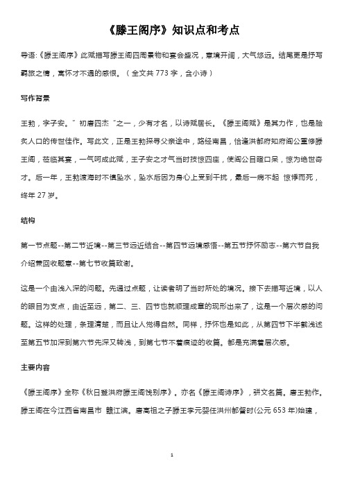 超牛!齐!全!滕王阁序知识点、考点及历年高考题