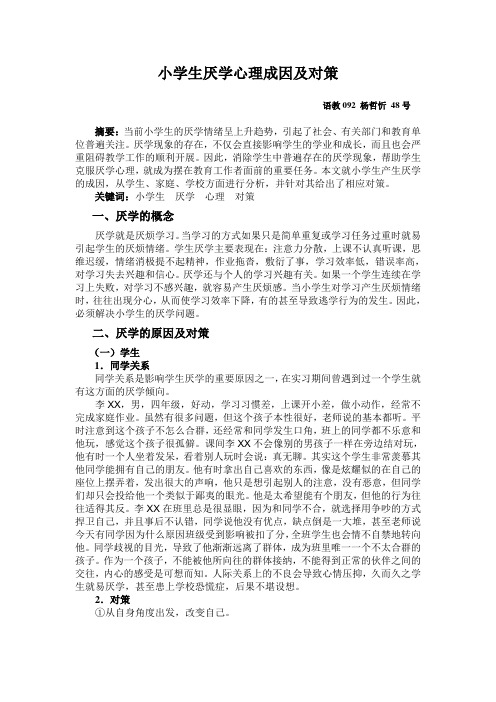 关于小学生厌学心理问题的研究与措施(论文)