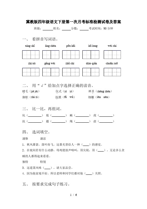 冀教版四年级语文下册第一次月考标准检测试卷及答案