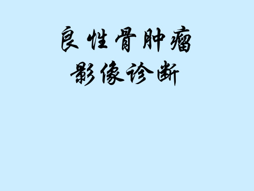 良性骨肿瘤影像诊断