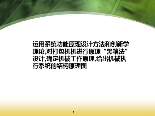 打包机的黑箱法设计PPT课件