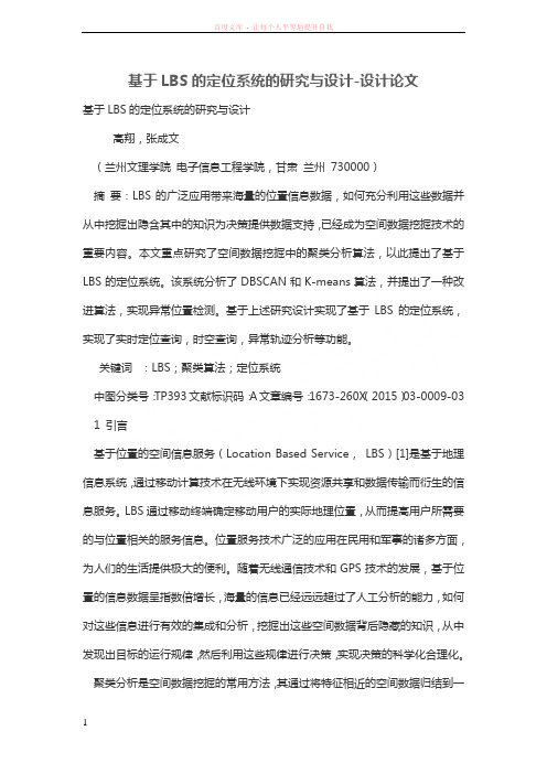 基于LBS的定位系统的研究与设计