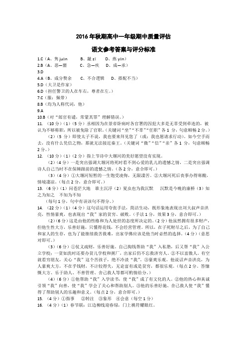 2016年南阳市秋期高中一年级期中质量评估语文参考答案
