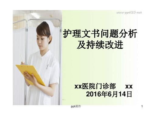 护理文书问题分析及持续改进  ppt课件