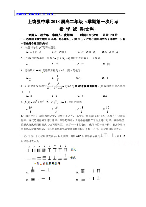 江西省上饶县中学2016-2017学年高二下学期第一次月考
