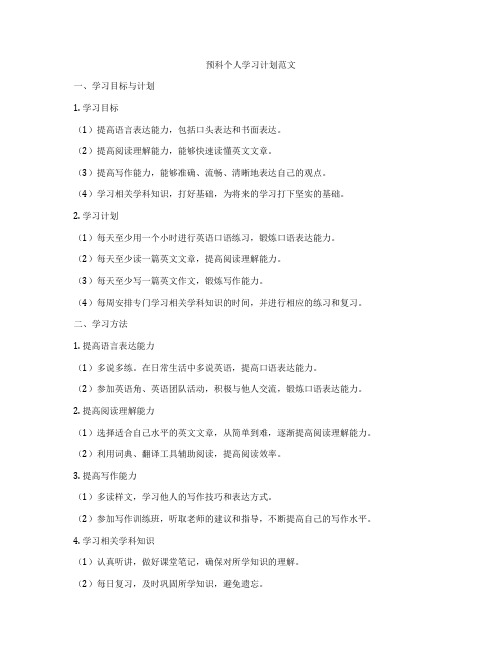 预科个人学习计划范文