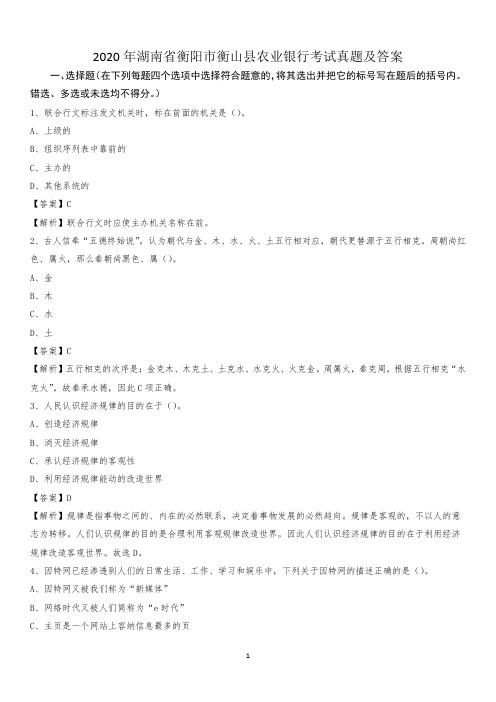 2020年湖南省衡阳市衡山县农业银行考试真题及答案