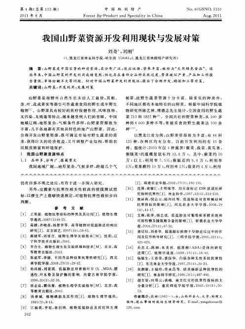 我国山野菜资源开发利用现状与发展对策