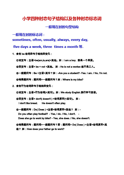 小学四种时态句子结构以及各种时态标志词