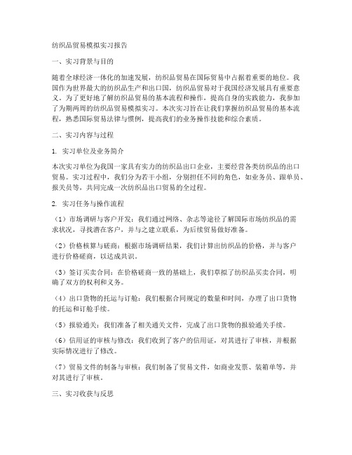 纺织品贸易模拟实习报告