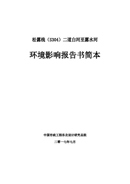 松露线S304二道白河至露水河