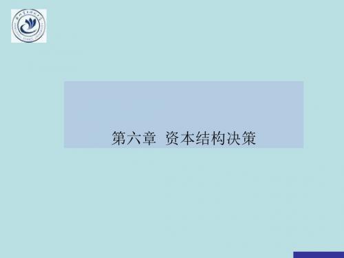 6资本结构决策