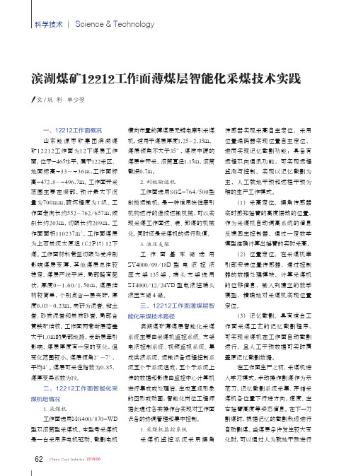 滨湖煤矿12212工作面薄煤层智能化采煤技术实践