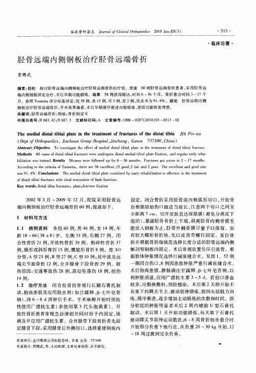 胫骨远端内侧钢板治疗胫骨远端骨折