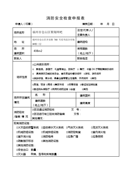 消防安全检查申请表