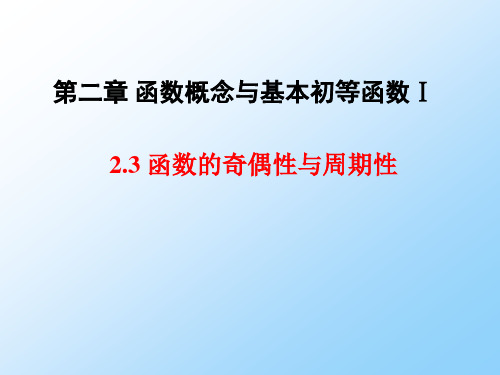 人教版高三数学一轮复习优质课件2：2.3 函数的奇偶性与周期性