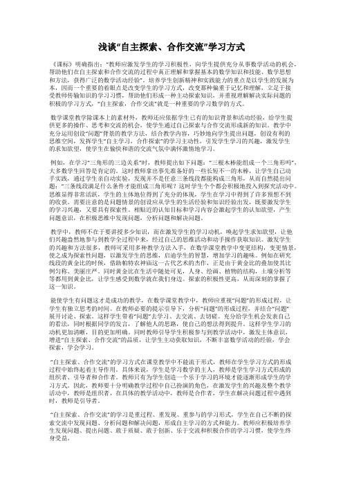 浅谈“自主探索、合作交流”学习方式