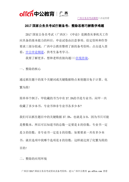 2017国家公务员考试行测备考：整除思想巧解数学难题