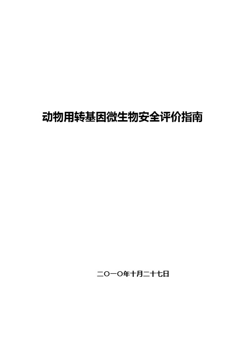 动物用转基因微生物安全评价指南