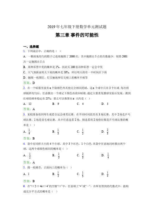 精编2019年七年级下册数学单元测试题-第三章《事件的可能性》考核题完整版(含参考答案)