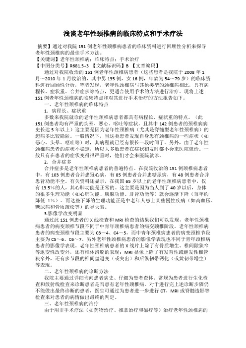 浅谈老年性颈椎病的临床特点和手术疗法