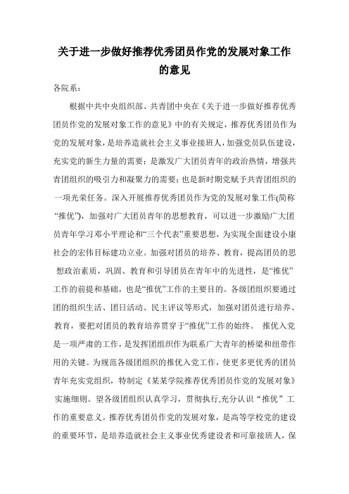 关于进一步做好推荐优秀团员作党的发展对象工作的意见(新)