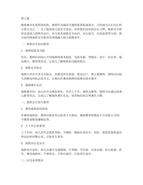 地铁安全教育进幼儿园(3篇)