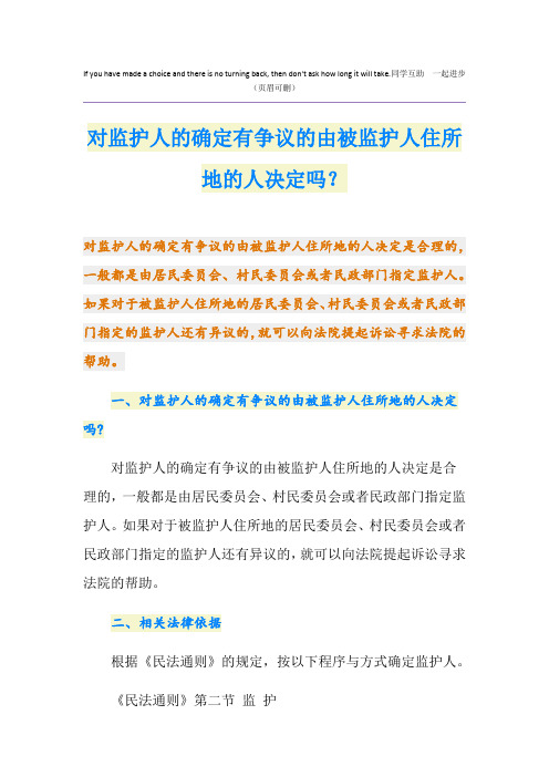 对监护人的确定有争议的由被监护人住所地的人决定吗？