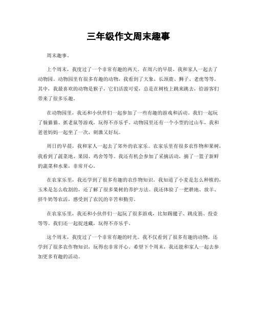 三年级作文周末趣事