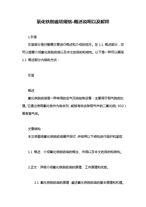 氧化铁脱硫塔规格-概述说明以及解释