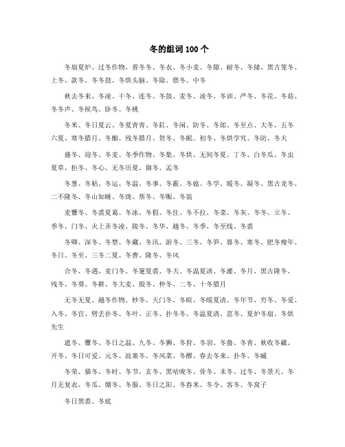 冬的组词100个
