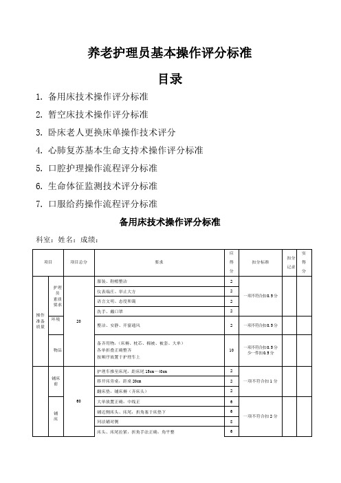 养老护理员基本操作评分标准