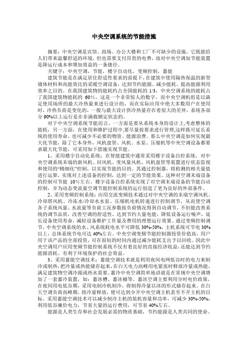 中央空调系统的节能措施