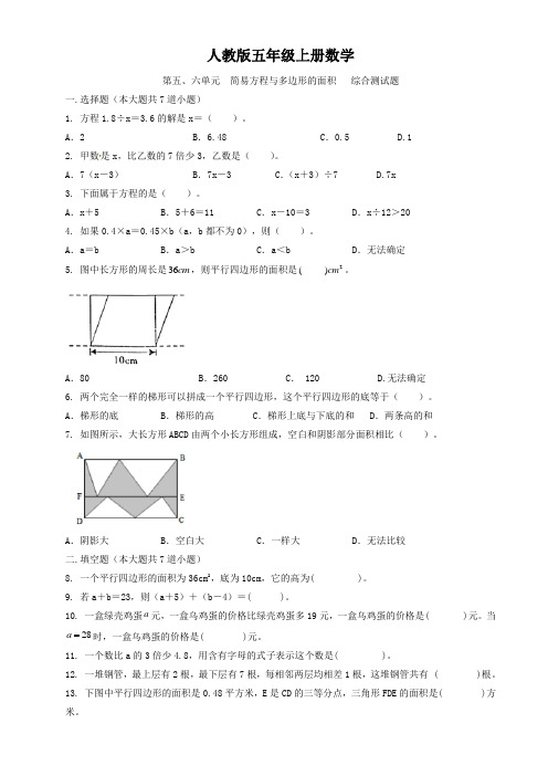 人教版五年级上册数学  第五、六单元  简易方程与多边形的面积   综合测试题1