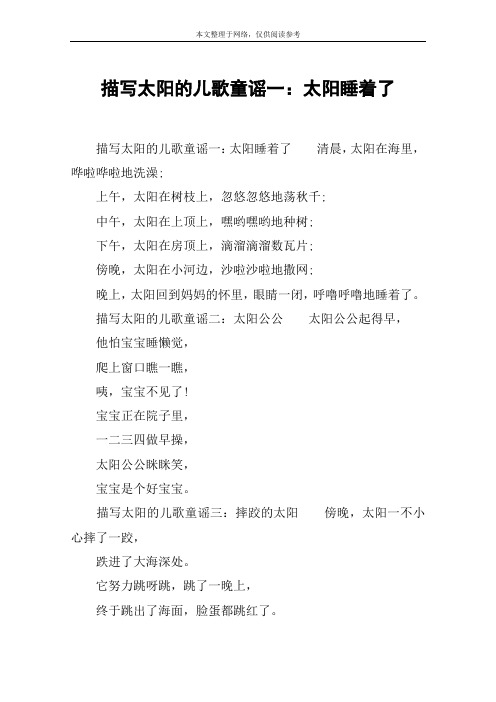 描写太阳的儿歌童谣一：太阳睡着了