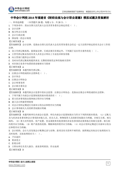 中华会计网校2014年福建省《财经法规与会计职业道德》模拟试题及答案解析