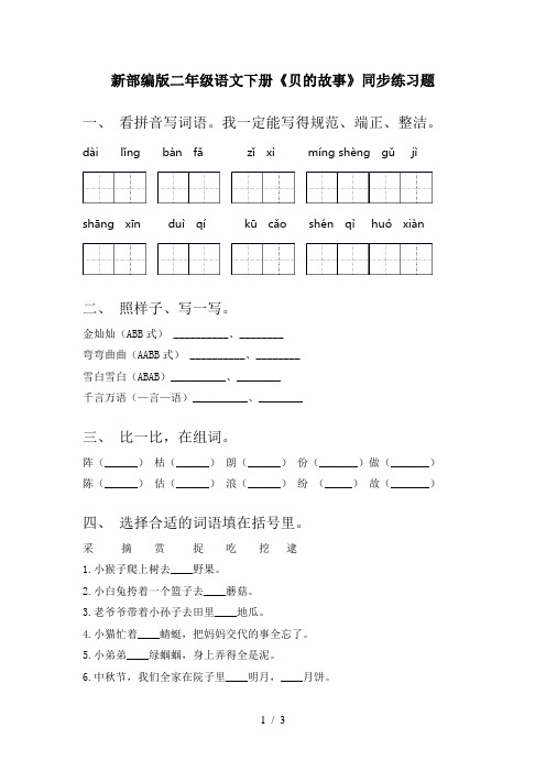 新部编版二年级语文下册《贝的故事》同步练习题