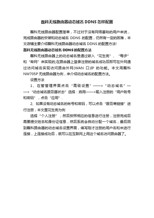 磊科无线路由器动态域名DDNS怎样配置