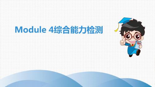 外研版八年级上册课件Module 4综合能力检测