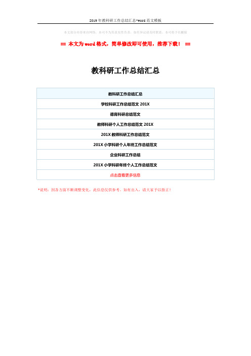 2019年教科研工作总结汇总-word范文模板 (1页)