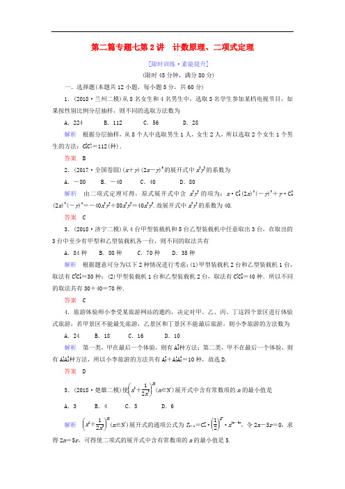 高考数学大二轮复习专题七概率与统计第2讲计数原理、二项式定理练习理