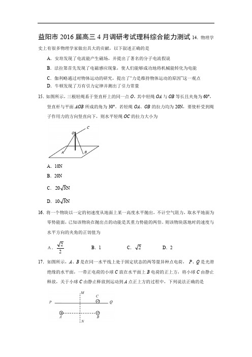 高三物理月考试题及答案-湖南益阳市2016届高三下学期4月调研考试试题