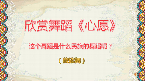 高中音乐 中国少数民族舞蹈——藏族舞(弦子组合)