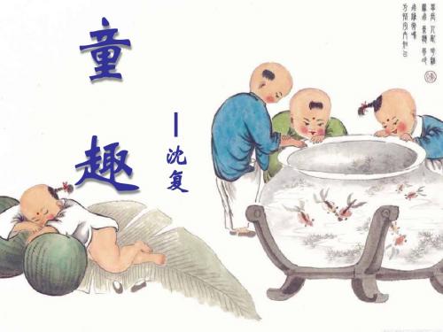 《童趣》PPT(上课用)5