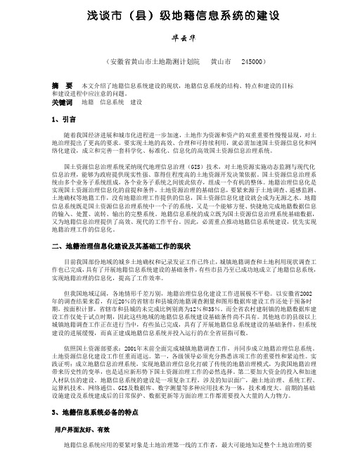 浅谈市县级地籍数据库建设