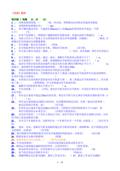 铁路技术管理规程试题库