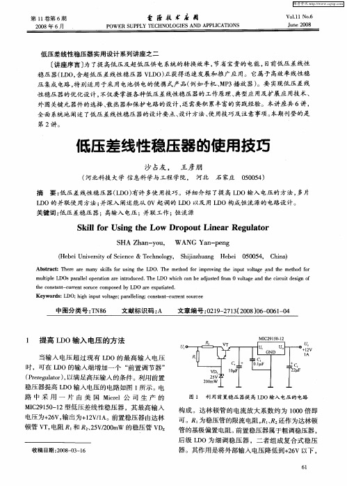 低压差线性稳压器的使用技巧